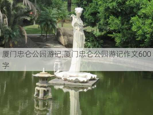 厦门忠仑公园游记,厦门忠仑公园游记作文600字-第3张图片-豌豆旅游网