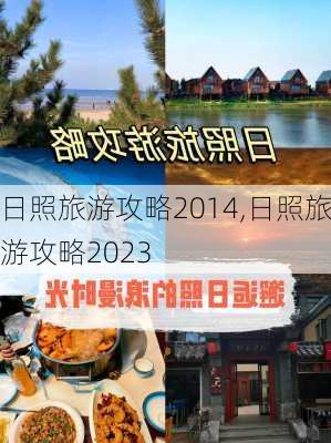 日照旅游攻略2014,日照旅游攻略2023-第2张图片-豌豆旅游网