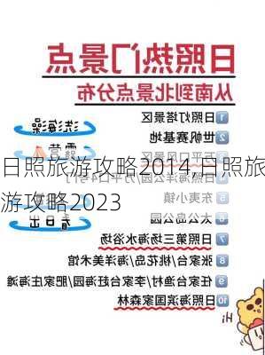 日照旅游攻略2014,日照旅游攻略2023-第1张图片-豌豆旅游网