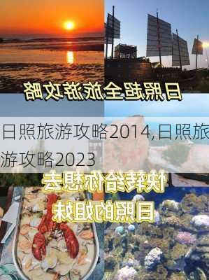 日照旅游攻略2014,日照旅游攻略2023-第3张图片-豌豆旅游网