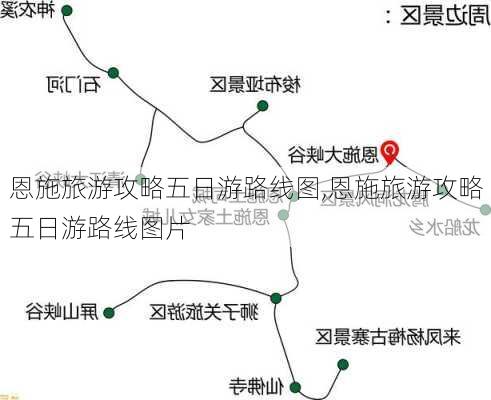 恩施旅游攻略五日游路线图,恩施旅游攻略五日游路线图片-第3张图片-豌豆旅游网