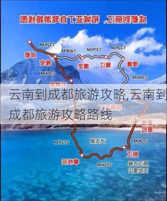 云南到成都旅游攻略,云南到成都旅游攻略路线