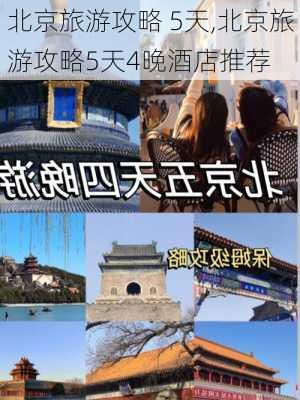 北京旅游攻略 5天,北京旅游攻略5天4晚酒店推荐