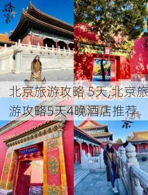 北京旅游攻略 5天,北京旅游攻略5天4晚酒店推荐-第3张图片-豌豆旅游网