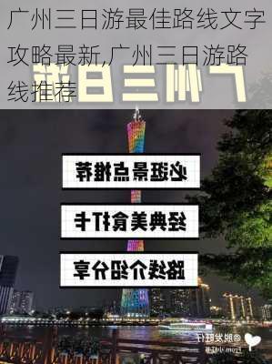 广州三日游最佳路线文字攻略最新,广州三日游路线推荐-第3张图片-豌豆旅游网