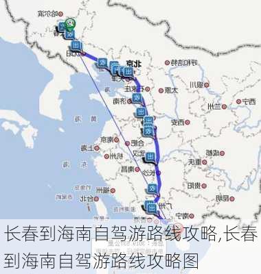 长春到海南自驾游路线攻略,长春到海南自驾游路线攻略图-第2张图片-豌豆旅游网