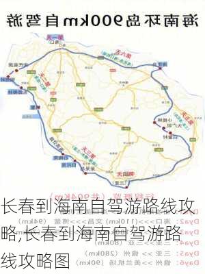 长春到海南自驾游路线攻略,长春到海南自驾游路线攻略图-第3张图片-豌豆旅游网