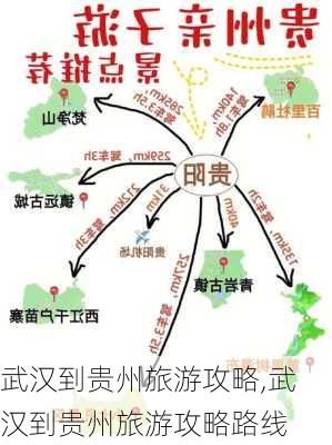 武汉到贵州旅游攻略,武汉到贵州旅游攻略路线-第2张图片-豌豆旅游网