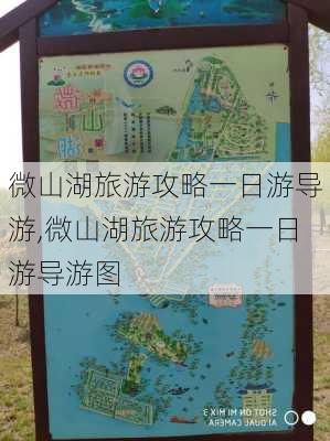 微山湖旅游攻略一日游导游,微山湖旅游攻略一日游导游图