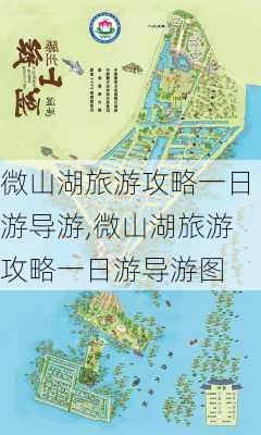 微山湖旅游攻略一日游导游,微山湖旅游攻略一日游导游图-第2张图片-豌豆旅游网