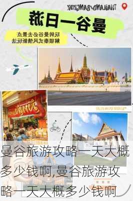 曼谷旅游攻略一天大概多少钱啊,曼谷旅游攻略一天大概多少钱啊