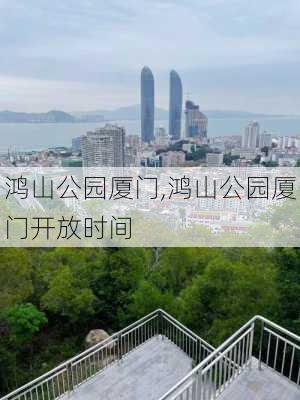 鸿山公园厦门,鸿山公园厦门开放时间-第2张图片-豌豆旅游网