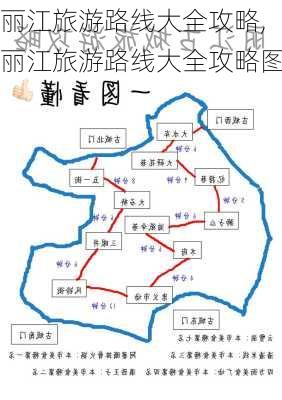 丽江旅游路线大全攻略,丽江旅游路线大全攻略图