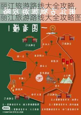 丽江旅游路线大全攻略,丽江旅游路线大全攻略图-第3张图片-豌豆旅游网