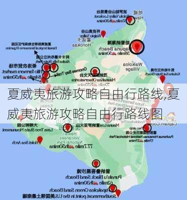 夏威夷旅游攻略自由行路线,夏威夷旅游攻略自由行路线图