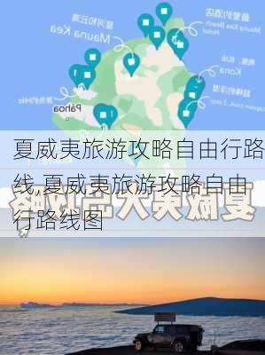 夏威夷旅游攻略自由行路线,夏威夷旅游攻略自由行路线图-第3张图片-豌豆旅游网