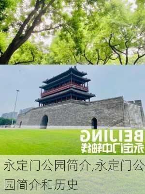 永定门公园简介,永定门公园简介和历史-第3张图片-豌豆旅游网