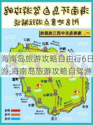 海南岛旅游攻略自由行6日游,海南岛旅游攻略自驾游-第1张图片-豌豆旅游网