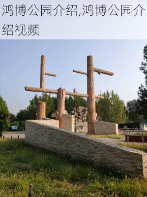 鸿博公园介绍,鸿博公园介绍视频-第3张图片-豌豆旅游网