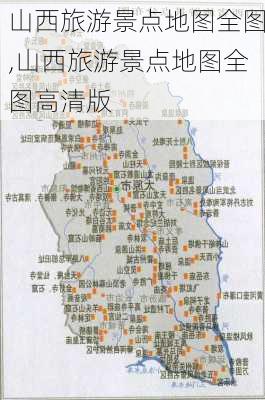 山西旅游景点地图全图,山西旅游景点地图全图高清版