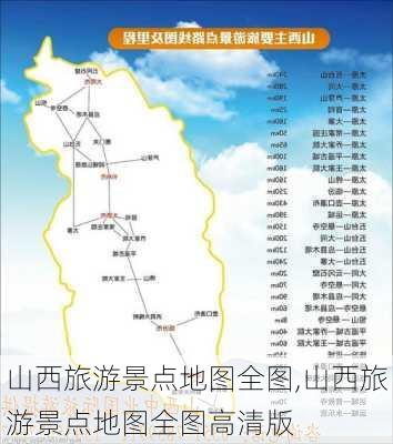 山西旅游景点地图全图,山西旅游景点地图全图高清版-第3张图片-豌豆旅游网