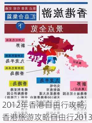 2012年香港自由行攻略,香港旅游攻略自由行2013-第2张图片-豌豆旅游网