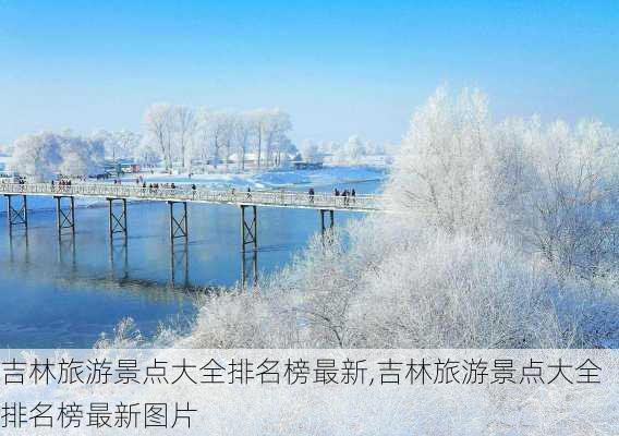 吉林旅游景点大全排名榜最新,吉林旅游景点大全排名榜最新图片-第2张图片-豌豆旅游网