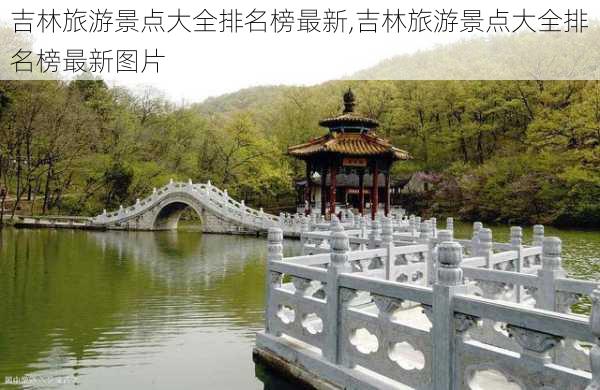 吉林旅游景点大全排名榜最新,吉林旅游景点大全排名榜最新图片