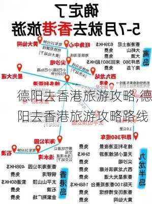 德阳去香港旅游攻略,德阳去香港旅游攻略路线