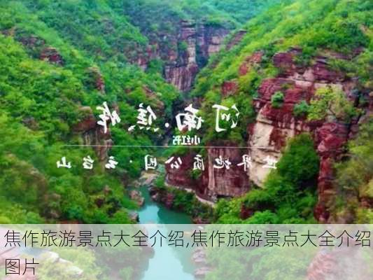 焦作旅游景点大全介绍,焦作旅游景点大全介绍图片