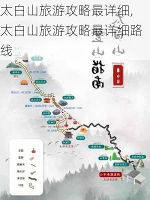 太白山旅游攻略最详细,太白山旅游攻略最详细路线-第1张图片-豌豆旅游网