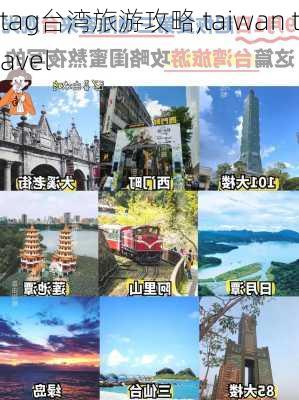 tag台湾旅游攻略,taiwan travel-第1张图片-豌豆旅游网