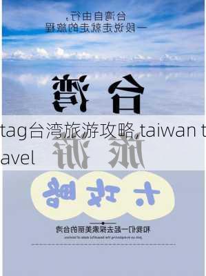 tag台湾旅游攻略,taiwan travel-第3张图片-豌豆旅游网