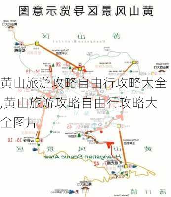 黄山旅游攻略自由行攻略大全,黄山旅游攻略自由行攻略大全图片-第3张图片-豌豆旅游网