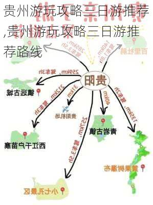 贵州游玩攻略三日游推荐,贵州游玩攻略三日游推荐路线-第3张图片-豌豆旅游网