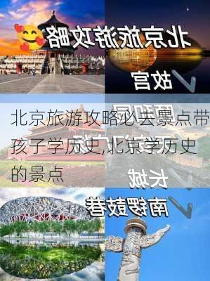 北京旅游攻略必去景点带孩子学历史,北京学历史的景点-第3张图片-豌豆旅游网