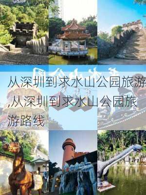 从深圳到求水山公园旅游,从深圳到求水山公园旅游路线