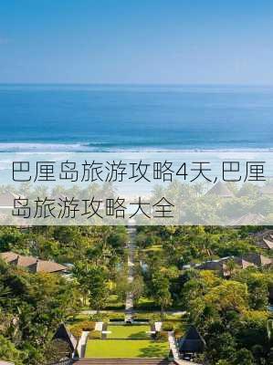 巴厘岛旅游攻略4天,巴厘岛旅游攻略大全-第3张图片-豌豆旅游网