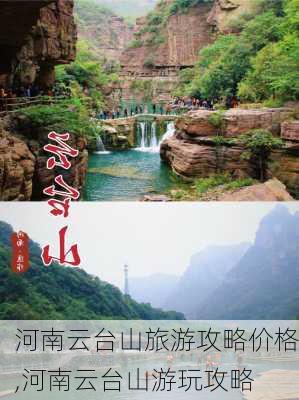 河南云台山旅游攻略价格,河南云台山游玩攻略-第1张图片-豌豆旅游网