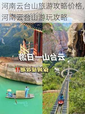 河南云台山旅游攻略价格,河南云台山游玩攻略-第2张图片-豌豆旅游网