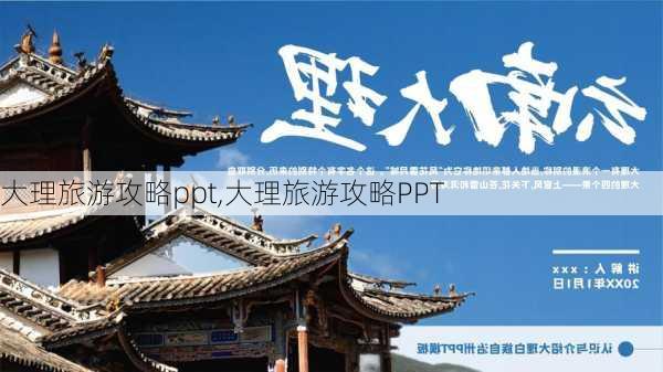 大理旅游攻略ppt,大理旅游攻略PPT