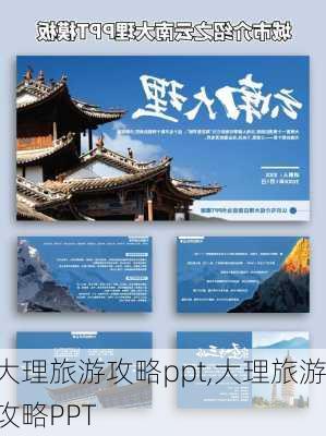 大理旅游攻略ppt,大理旅游攻略PPT-第2张图片-豌豆旅游网