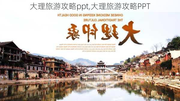 大理旅游攻略ppt,大理旅游攻略PPT-第3张图片-豌豆旅游网