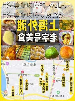 上海美食攻略的_web-,上海美食攻略以及路线-第2张图片-豌豆旅游网