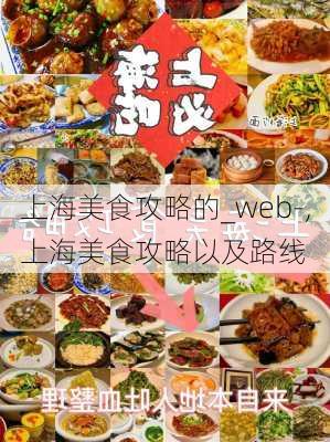 上海美食攻略的_web-,上海美食攻略以及路线-第3张图片-豌豆旅游网