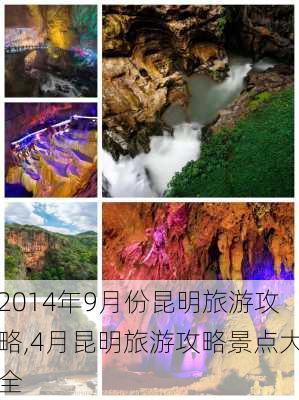 2014年9月份昆明旅游攻略,4月昆明旅游攻略景点大全