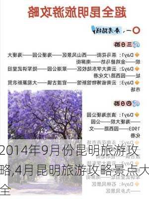 2014年9月份昆明旅游攻略,4月昆明旅游攻略景点大全-第3张图片-豌豆旅游网