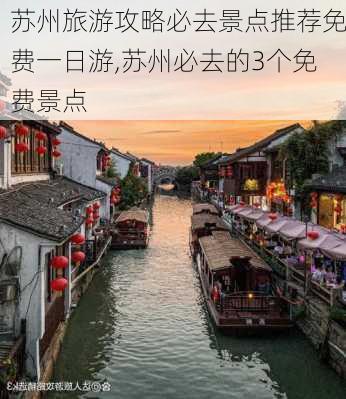 苏州旅游攻略必去景点推荐免费一日游,苏州必去的3个免费景点