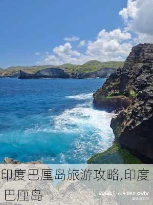 印度巴厘岛旅游攻略,印度 巴厘岛-第2张图片-豌豆旅游网