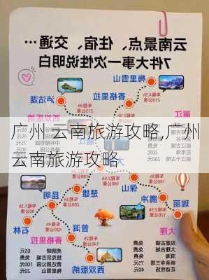 广州 云南旅游攻略,广州云南旅游攻略-第2张图片-豌豆旅游网